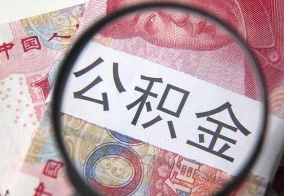 福州急用钱怎么把公积金取出来（急用钱,公积金怎么取）